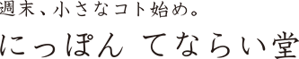 週末、小さなコト始め。にっぽん てならい堂